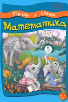 Играем и учимся Математика 4-5 лет