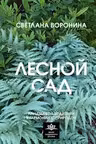 Лесной сад. Ландшафтный дизайн в гармонии с природой