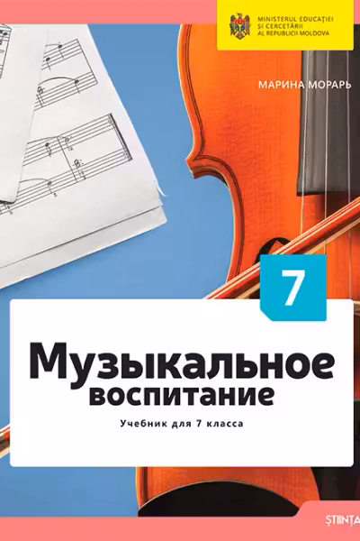 Музыкальное воспитание. Учебник для 7 класса