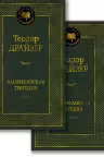 Американская трагедия (в 2-х томах) (комплект)