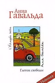 Глоток свободы. Гавальда