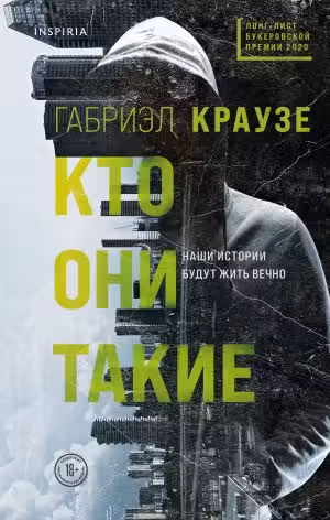 Кто они такие