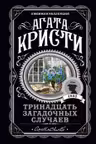 Тринадцать загадочных случаев