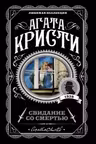 Свидание со смертью
