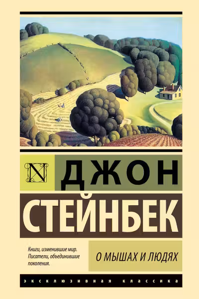 О мышах и людях. Жемчужина. Стейнбек