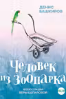 Человек из зоопарка