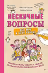 Нескучные вопросы обо мне и всех вокруг