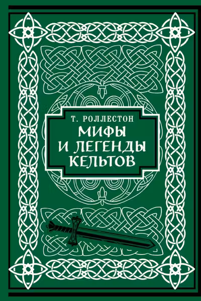 Мифы и легенды кельтов. Коллекционное издание