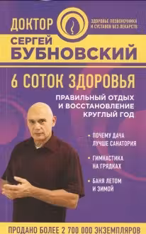 6 соток здоровья. Правильный отдых и восстановление круглый год