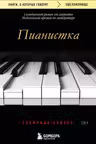 Пианистка
