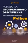 Разработка ПО на примерах с помощью Python