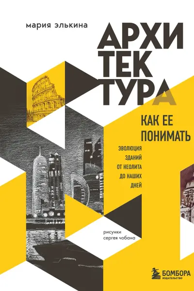 Архитектура. Как ее понимать. Эволюция зданий от неолита до наших дней