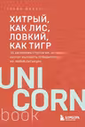 Хитрый, как лис, ловкий, как тигр. 36 китайских стратагем, которые научат выходить победителем из любой ситуации