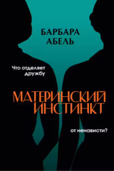 Материнский инстинкт