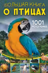 Большая книга о птицах. 1001 фотография