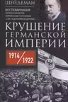 Крушение Германской империи. Воспоминания первого канцлера Веймарской республики о распаде великой державы. 1914-1922 гг.