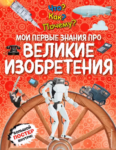 Что? Как? Почему? Мои первые знания про ВЕЛИКИЕ ИЗОБРЕТЕНИЯ (с постером)