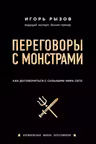 Переговоры с монстрами. Как договориться с сильными мира сего