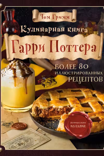 Кулинарная книга Гарри Поттера. Иллюстрированное неофициальное издание