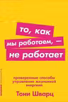 То как мы работаем не работает: Проверенные способы управления жизненной энергией