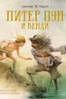Питер Пэн и Венди (нов.обл.)