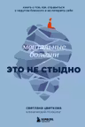 Ментальные болезни – это не стыдно. Книга о том как справиться с недугом близкого и не потерять себя