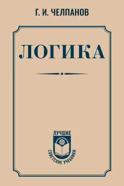 Логика