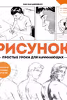 Рисунок. Простые уроки для начинающих, Дзяловски Ж.