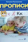 Прописи для первоклассников к учебнику БУКВАРЬ. 1 класс