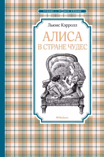 Алиса в Стране чудес
