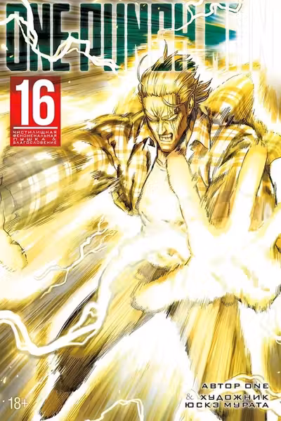 One-Punch Man. Кн. 16. Чистилищная феноменальная пушка. Благословение