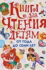 Книга для чтения детям от года до 7 лет