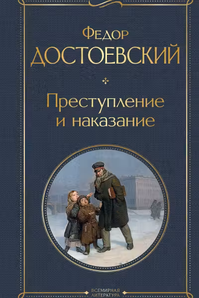 Преступление и наказание. Достоевский
