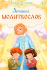 Детский молитвослов