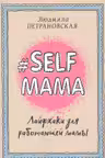 Selfmama. Лайфхаки для работающей мамы