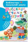 Рассказы и стихи о дружбе