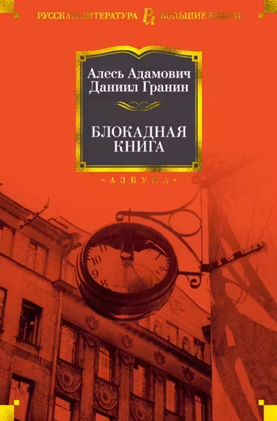 Блокадная книга