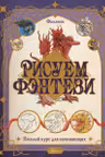 Рисуем фэнтези. Полный курс для начинающих