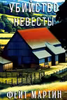 Убийство невесты