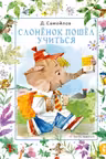 Слонёнок пошёл учиться