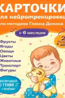 Карточки для нейротренировки по методике Гленна Домана. 6 месяцев
