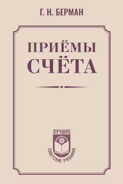 Приёмы счёта