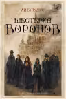 Шестерка воронов. Бардуго