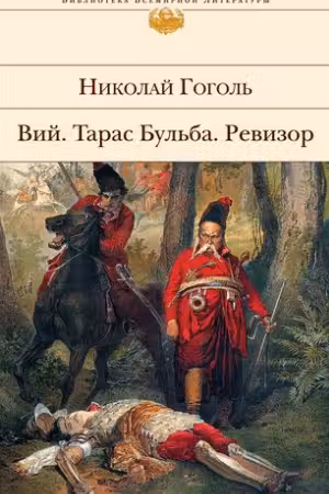 Вий. Тарас Бульба. Ревизор. Гоголь