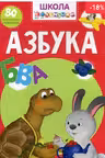 Школа почемучки. Азбука. 80 развивающих наклеек