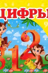 Окружающий мир Цифры