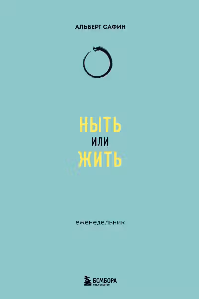 Ныть или жить: еженедельник