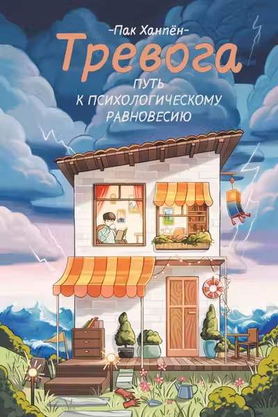 Тревога: путь к психологическому равновесию