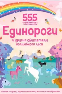 Единороги и другие обитатели волшебного леса