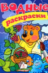 Водные раскраски Медведь